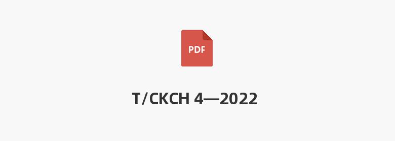 T/CKCH 4—2022